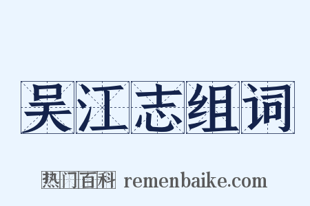 吴江志组词是什么意思的图片